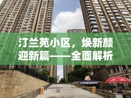 汀蘭苑小區(qū)，煥新顏迎新篇——全面解析最新發(fā)展與改造計劃