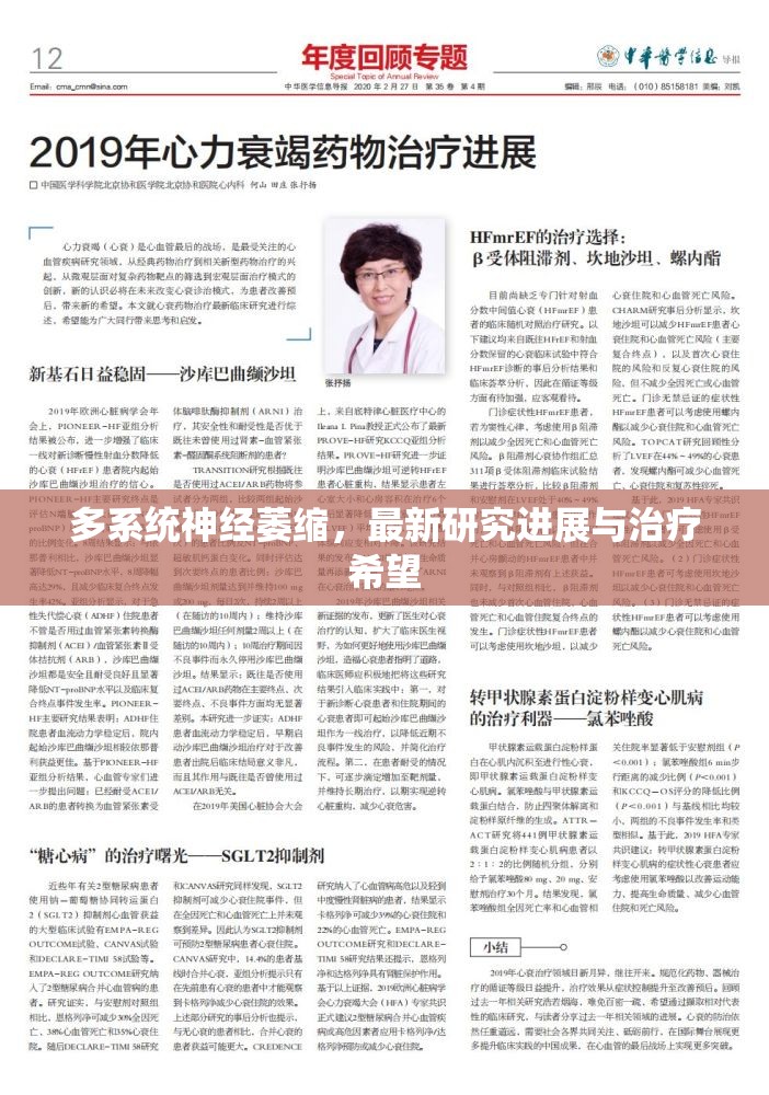 多系統(tǒng)神經(jīng)萎縮，最新研究進(jìn)展與治療希望