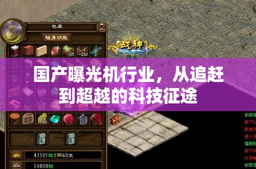國(guó)產(chǎn)曝光機(jī)行業(yè)，從追趕到超越的科技征途