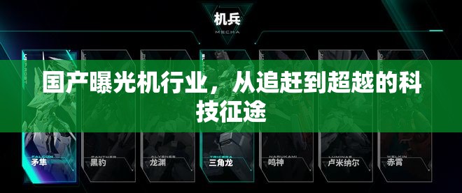 國(guó)產(chǎn)曝光機(jī)行業(yè)，從追趕到超越的科技征途