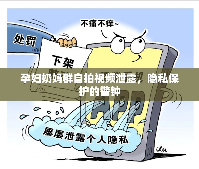 孕婦奶媽群自拍視頻泄露，隱私保護(hù)的警鐘