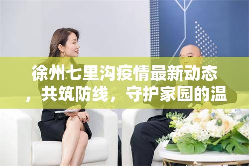 徐州七里溝疫情最新動(dòng)態(tài)，共筑防線，守護(hù)家園的溫暖力量