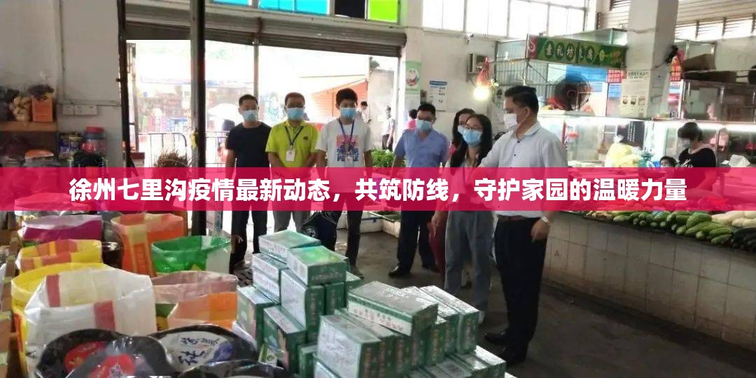 徐州七里溝疫情最新動(dòng)態(tài)，共筑防線，守護(hù)家園的溫暖力量
