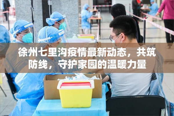 徐州七里溝疫情最新動(dòng)態(tài)，共筑防線，守護(hù)家園的溫暖力量