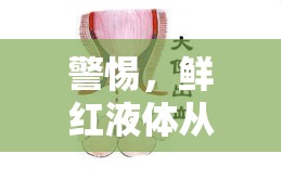 警惕，鮮紅液體從大便中流出的原因