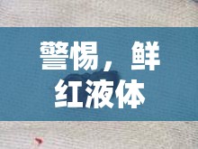 警惕，鮮紅液體從大便中流出的原因
