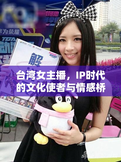 臺灣女主播，IP時代的文化使者與情感橋梁