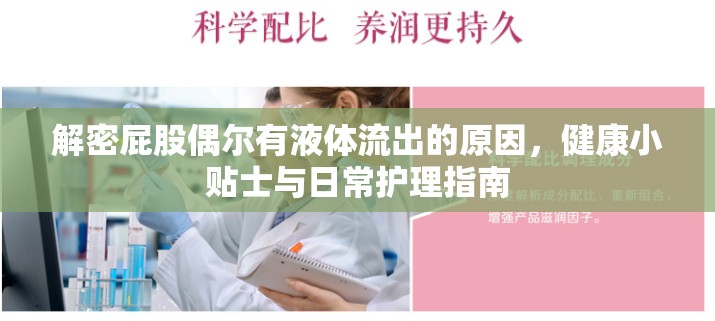 解密屁股偶爾有液體流出的原因，健康小貼士與日常護(hù)理指南