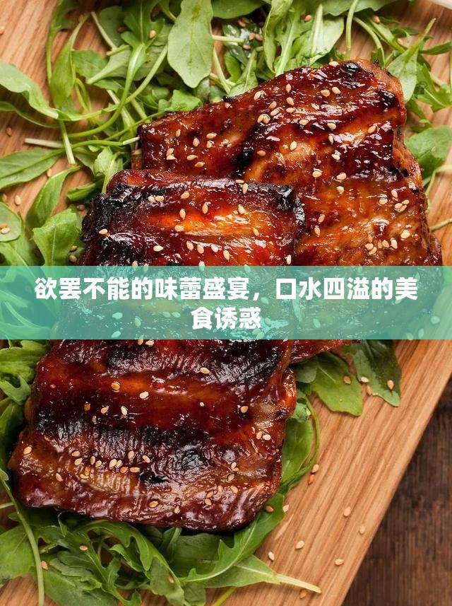 欲罷不能的味蕾盛宴，口水四溢的美食誘惑