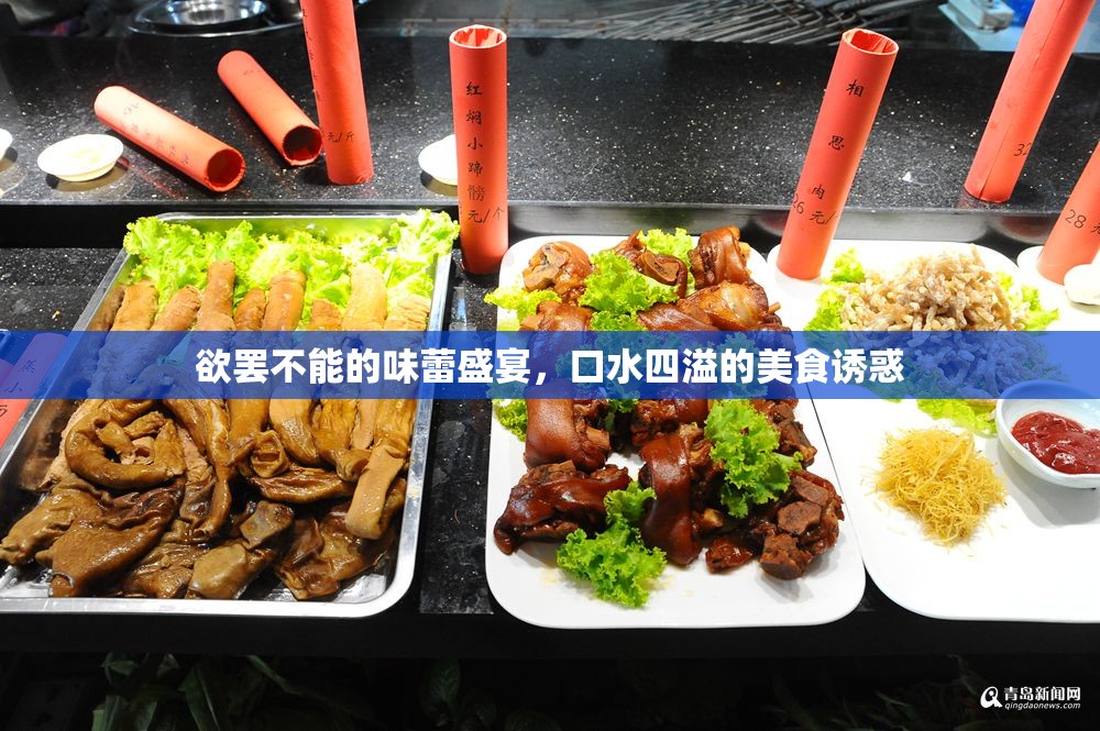 欲罷不能的味蕾盛宴，口水四溢的美食誘惑