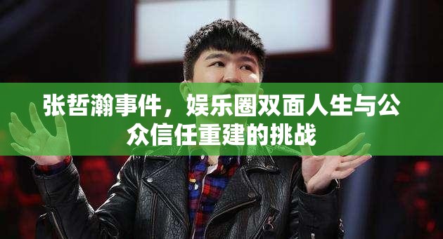 張哲瀚事件，娛樂圈雙面人生與公眾信任重建的挑戰(zhàn)