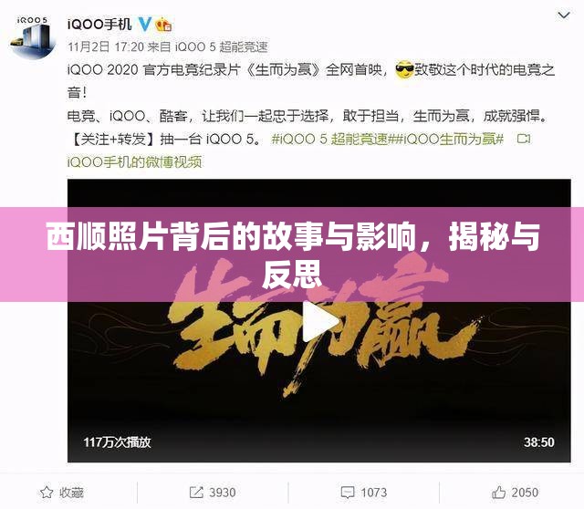 西順照片背后的故事與影響，揭秘與反思