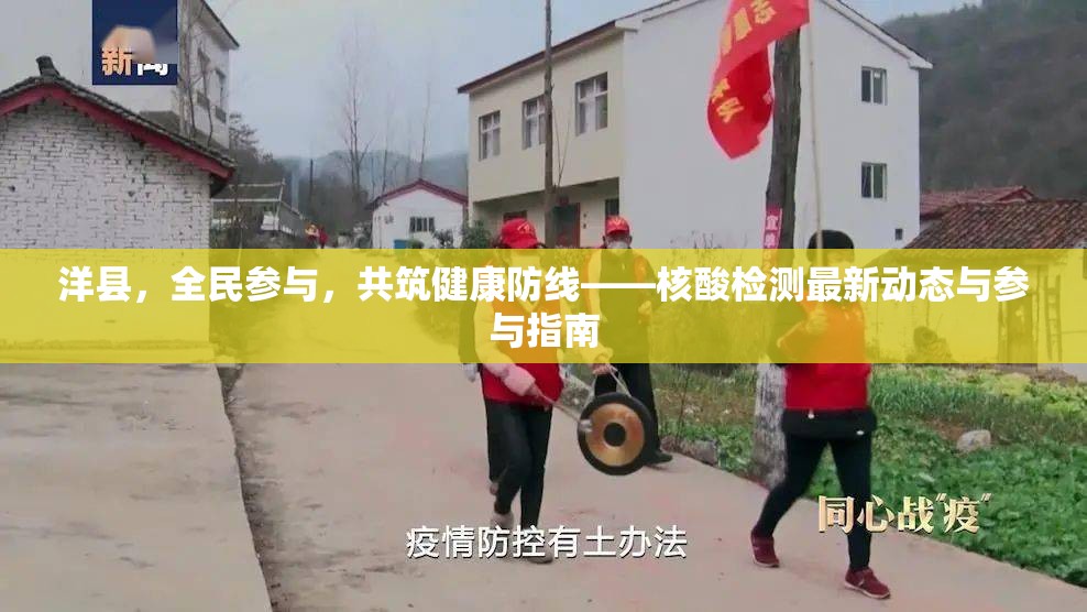 洋縣，全民參與，共筑健康防線(xiàn)——核酸檢測(cè)最新動(dòng)態(tài)與參與指南