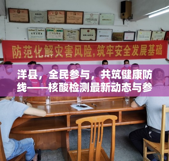 洋縣，全民參與，共筑健康防線(xiàn)——核酸檢測(cè)最新動(dòng)態(tài)與參與指南