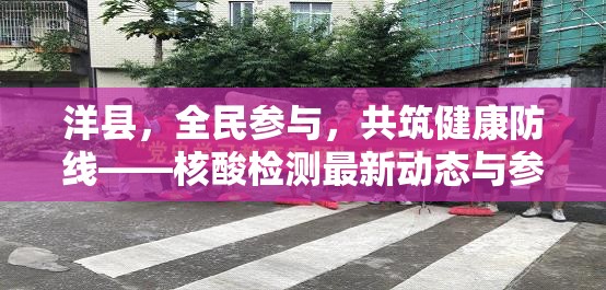洋縣，全民參與，共筑健康防線(xiàn)——核酸檢測(cè)最新動(dòng)態(tài)與參與指南