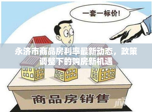 永濟(jì)市商品房利率最新動態(tài)，政策調(diào)整下的購房新機(jī)遇
