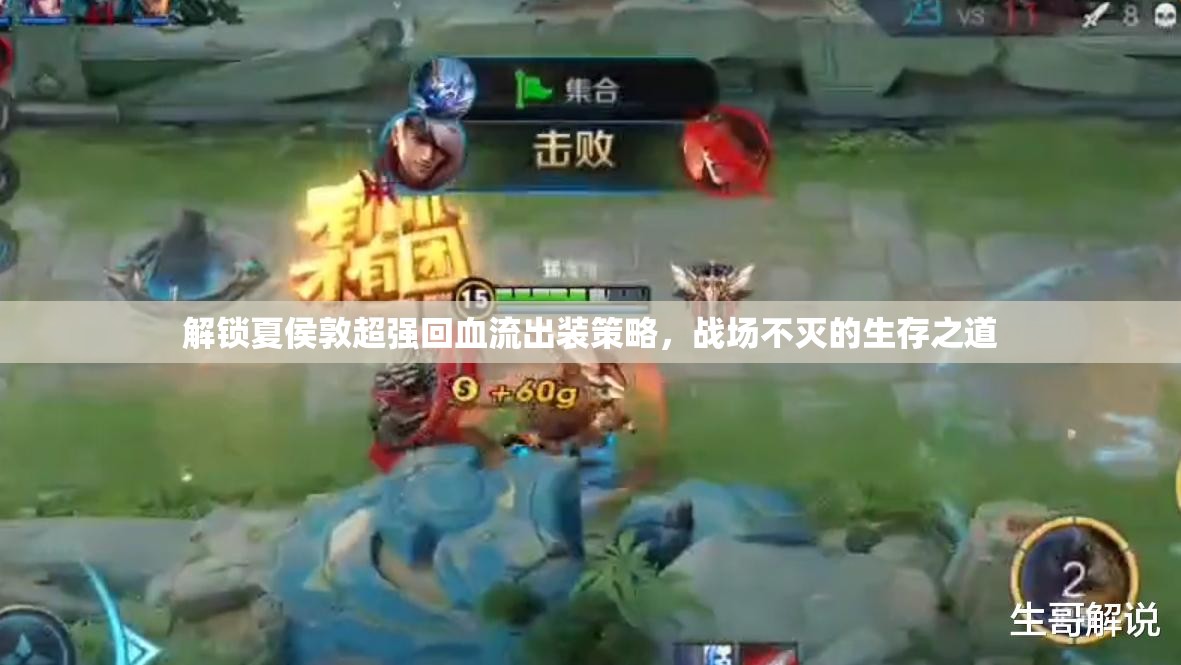 解鎖夏侯敦超強(qiáng)回血流出裝策略，戰(zhàn)場不滅的生存之道
