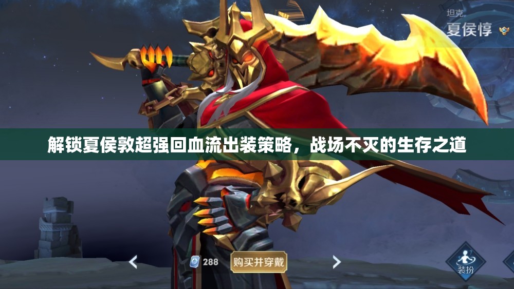 解鎖夏侯敦超強(qiáng)回血流出裝策略，戰(zhàn)場不滅的生存之道