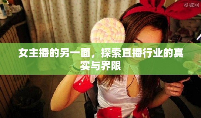 女主播的另一面，探索直播行業(yè)的真實(shí)與界限
