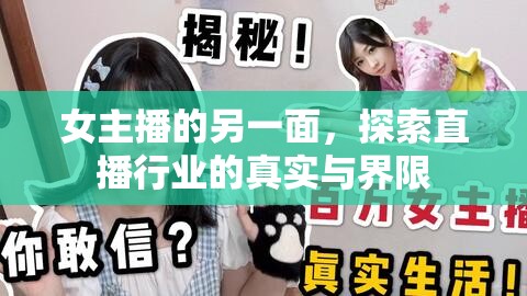 女主播的另一面，探索直播行業(yè)的真實(shí)與界限