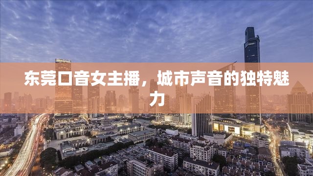 東莞口音女主播，城市聲音的獨(dú)特魅力