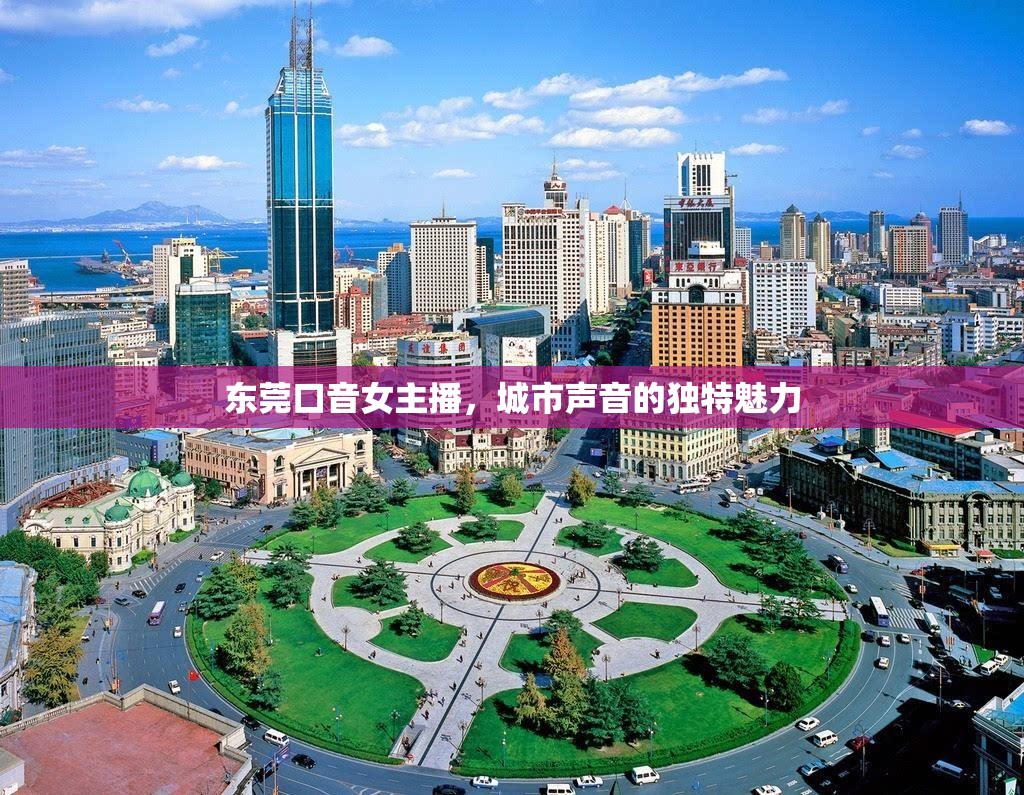 東莞口音女主播，城市聲音的獨(dú)特魅力
