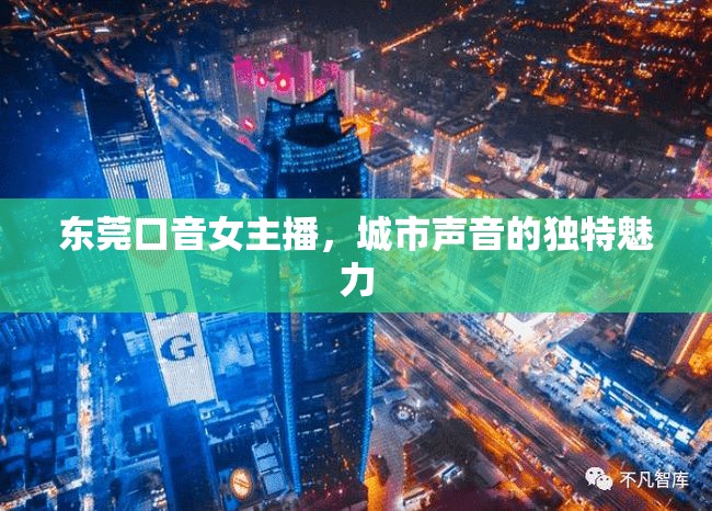 東莞口音女主播，城市聲音的獨(dú)特魅力