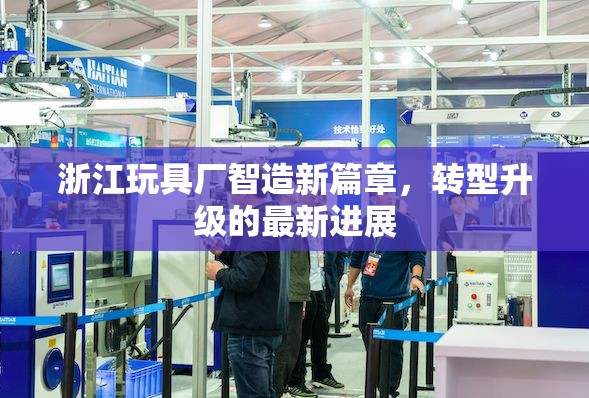浙江玩具廠智造新篇章，轉型升級的最新進展