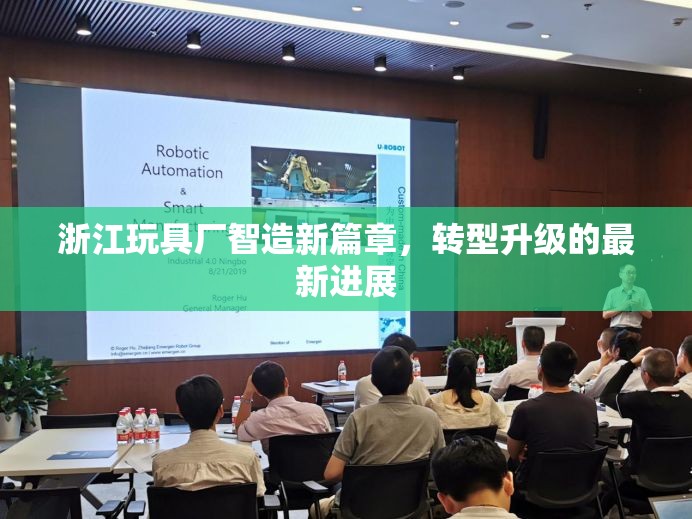 浙江玩具廠智造新篇章，轉型升級的最新進展