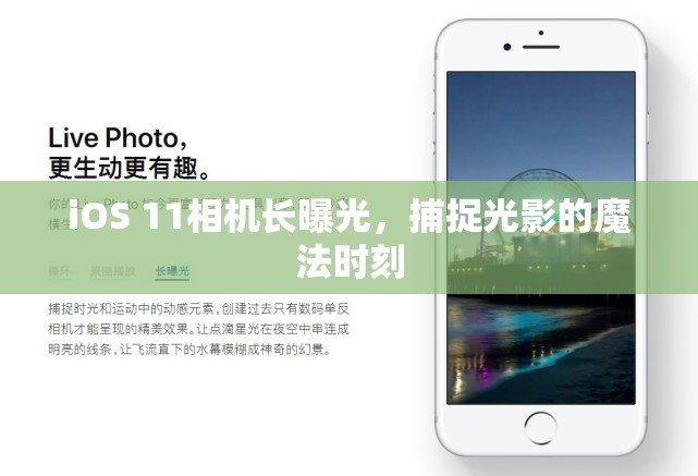 iOS 11相機(jī)長曝光，捕捉光影的魔法時刻