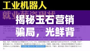 揭秘玉石營(yíng)銷(xiāo)騙局，光鮮背后的真相