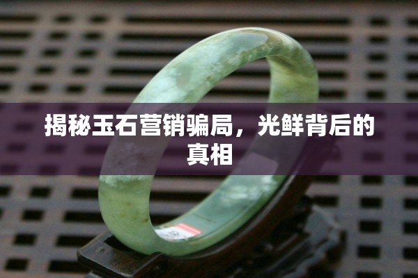 揭秘玉石營(yíng)銷(xiāo)騙局，光鮮背后的真相