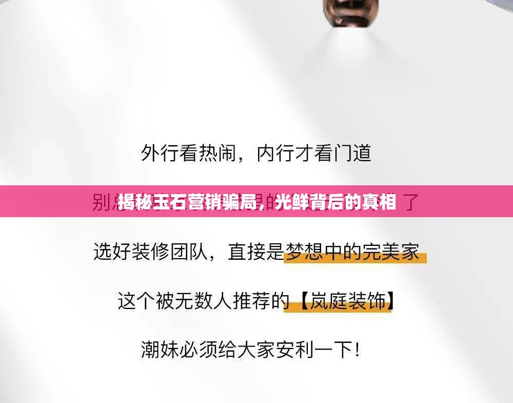 揭秘玉石營(yíng)銷(xiāo)騙局，光鮮背后的真相
