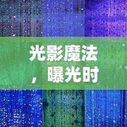 光影魔法，曝光時(shí)刻與曝光時(shí)間的藝術(shù)