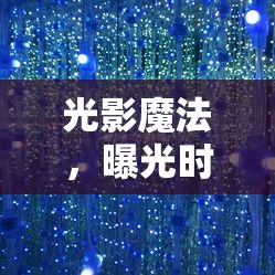 光影魔法，曝光時(shí)刻與曝光時(shí)間的藝術(shù)