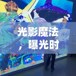 光影魔法，曝光時(shí)刻與曝光時(shí)間的藝術(shù)