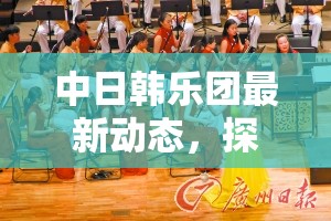 中日韓樂團(tuán)最新動(dòng)態(tài)，探索音樂新潮流的全面解析