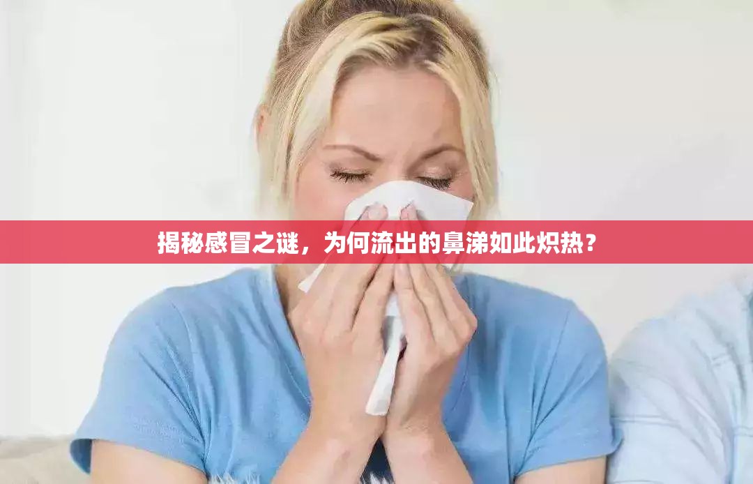揭秘感冒之謎，為何流出的鼻涕如此熾熱？