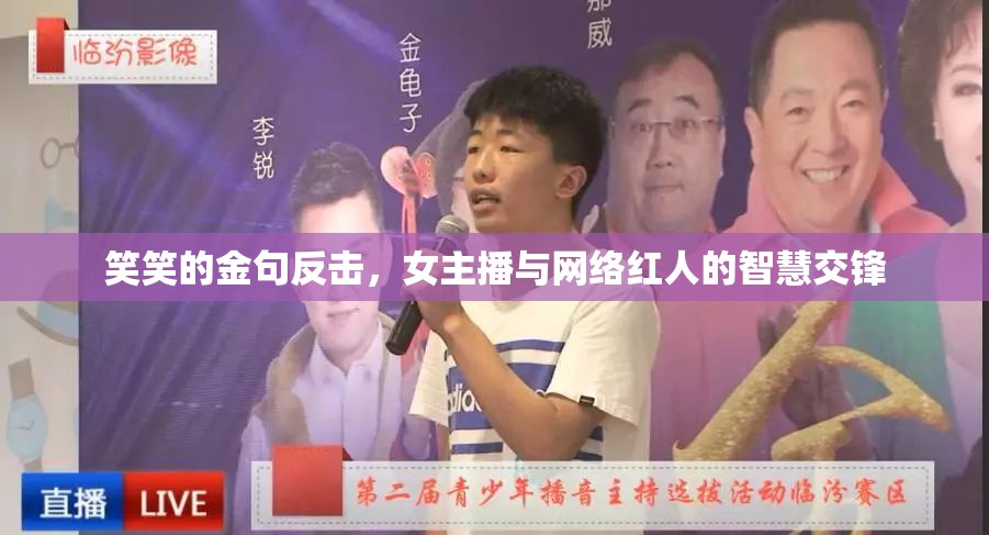 笑笑的金句反擊，女主播與網(wǎng)絡(luò)紅人的智慧交鋒