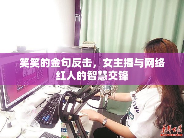 笑笑的金句反擊，女主播與網(wǎng)絡(luò)紅人的智慧交鋒