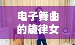 電子舞曲的旋律女神，探索女主播的魅力與影響力