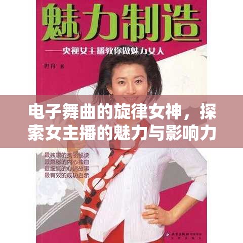 電子舞曲的旋律女神，探索女主播的魅力與影響力