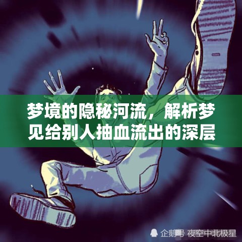 夢(mèng)境的隱秘河流，解析夢(mèng)見給別人抽血流出的深層心理含義