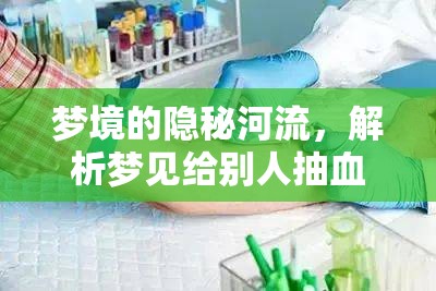 夢(mèng)境的隱秘河流，解析夢(mèng)見給別人抽血流出的深層心理含義