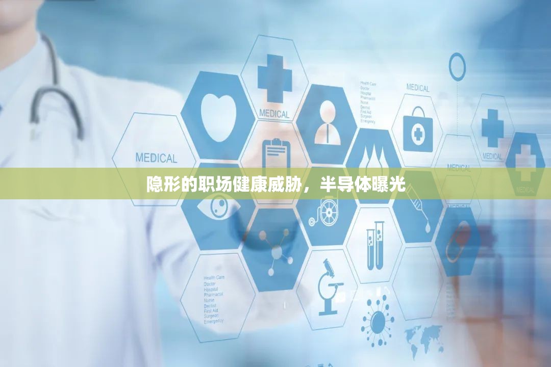 隱形的職場健康威脅，半導(dǎo)體曝光