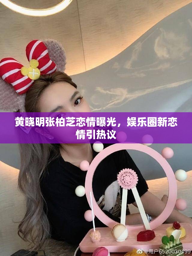 黃曉明張柏芝戀情曝光，娛樂圈新戀情引熱議
