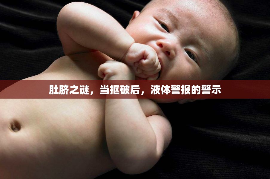 肚臍之謎，當(dāng)摳破后，液體警報(bào)的警示