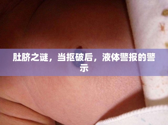 肚臍之謎，當(dāng)摳破后，液體警報(bào)的警示