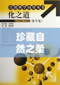 珍藏自然之柔，科學(xué)保存與藝術(shù)收藏的完美融合