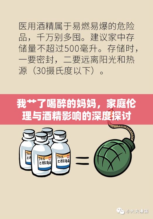 我艸了喝醉的媽媽，家庭倫理與酒精影響的深度探討